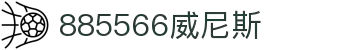 885566威尼斯(股份)有限公司-官方网站
